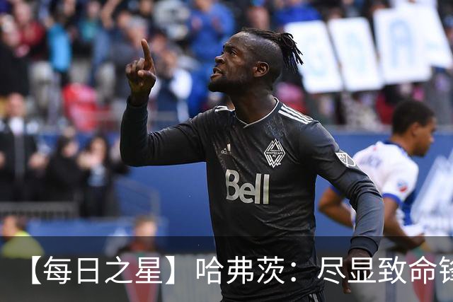 【每日之星】哈弗茨：尽显致命锋芒 领衔德国再造7球盛宴