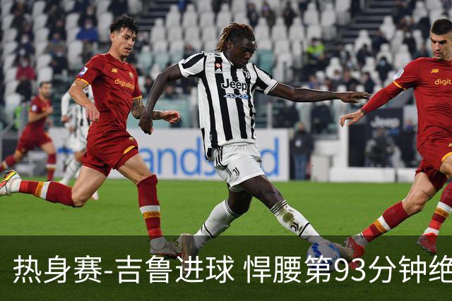 热身赛-吉鲁进球 悍腰第93分钟绝杀 法国2-1险胜