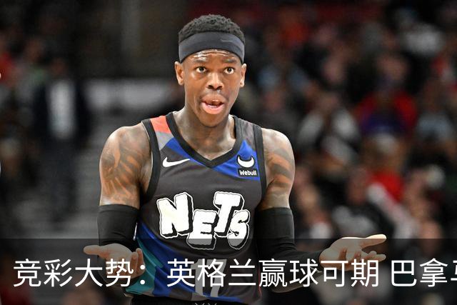 竞彩大势：英格兰赢球可期 巴拿马有望不败