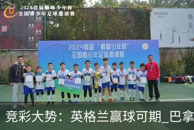 竞彩大势：英格兰赢球可期 巴拿马有望不败