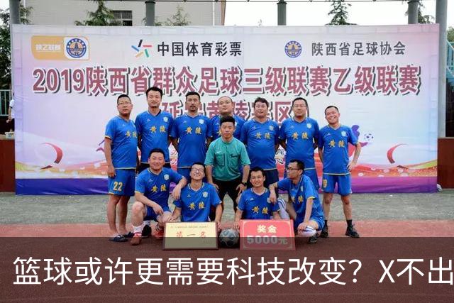 篮球或许更需要科技改变？X不出界将作古 KD踩线一生之憾或有弥补