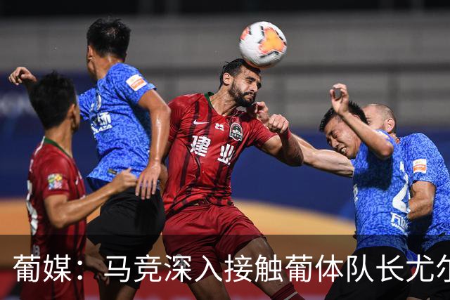 葡媒：马竞深入接触葡体队长尤尔曼经纪人，球员本人愿意加盟西甲
